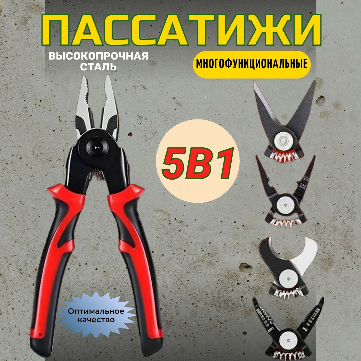 Пассатижи многофункциональные, набор 5 в 1: пассатижи, плоскогубцы, стриппер, ножницы по металлу, кабелерез