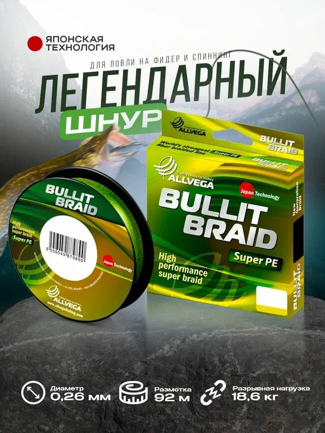 Шнур плетёный ALLVEGA "Bullit Braid" 92м флуо-жёлтый 0,26мм (18,6кг)