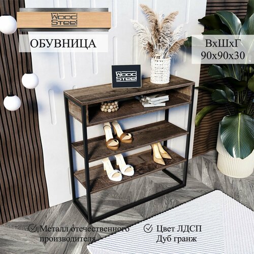Обувница для обуви в стиле Лофт от WOODSTEEL Urban 90x30x90 см Дуб гранж колониальный 7899₽