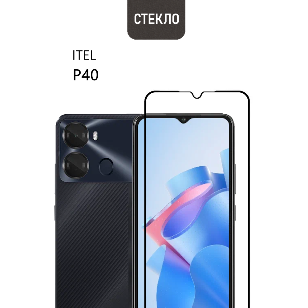 Защитное стекло для Itel P40, Itel A60, A60s, A70, Itel Vision 5 Plus, 2s, 3 прозрачное с черной рамкой, стеклович