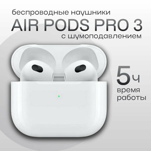 Беспроводные наушники APODS Pro 3 AIR с шумоподавлением Android OS Windows с чехлом зарядкой BLUETOOTH 53 1600₽