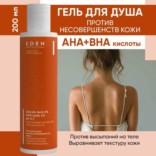 Гель для душа EDEN Professional против прыщей 200 мл