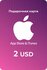 Подарочная карта/карта оплаты Apple (пополнение счёта на 2 USD Ap...