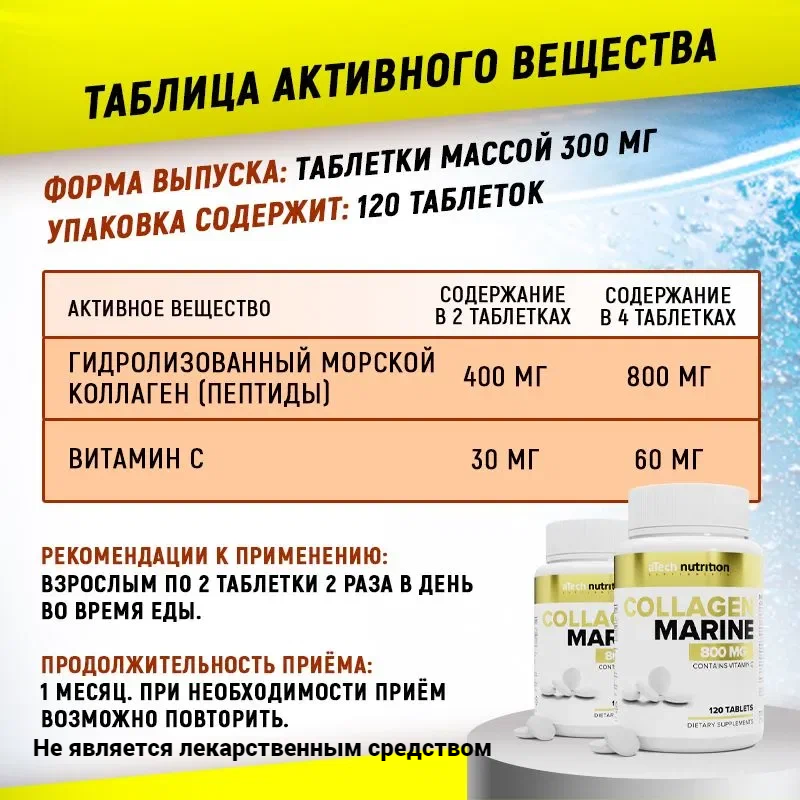 Морской коллаген с витамином С aTech nutrition БАД 120 таблеток — фото 1