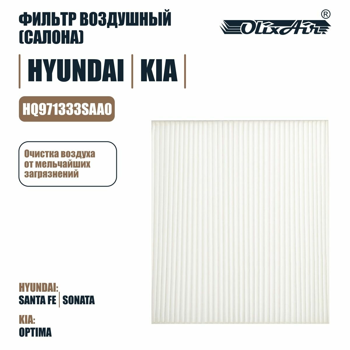 Фильтр воздушный салона HYUNDAI/KIA