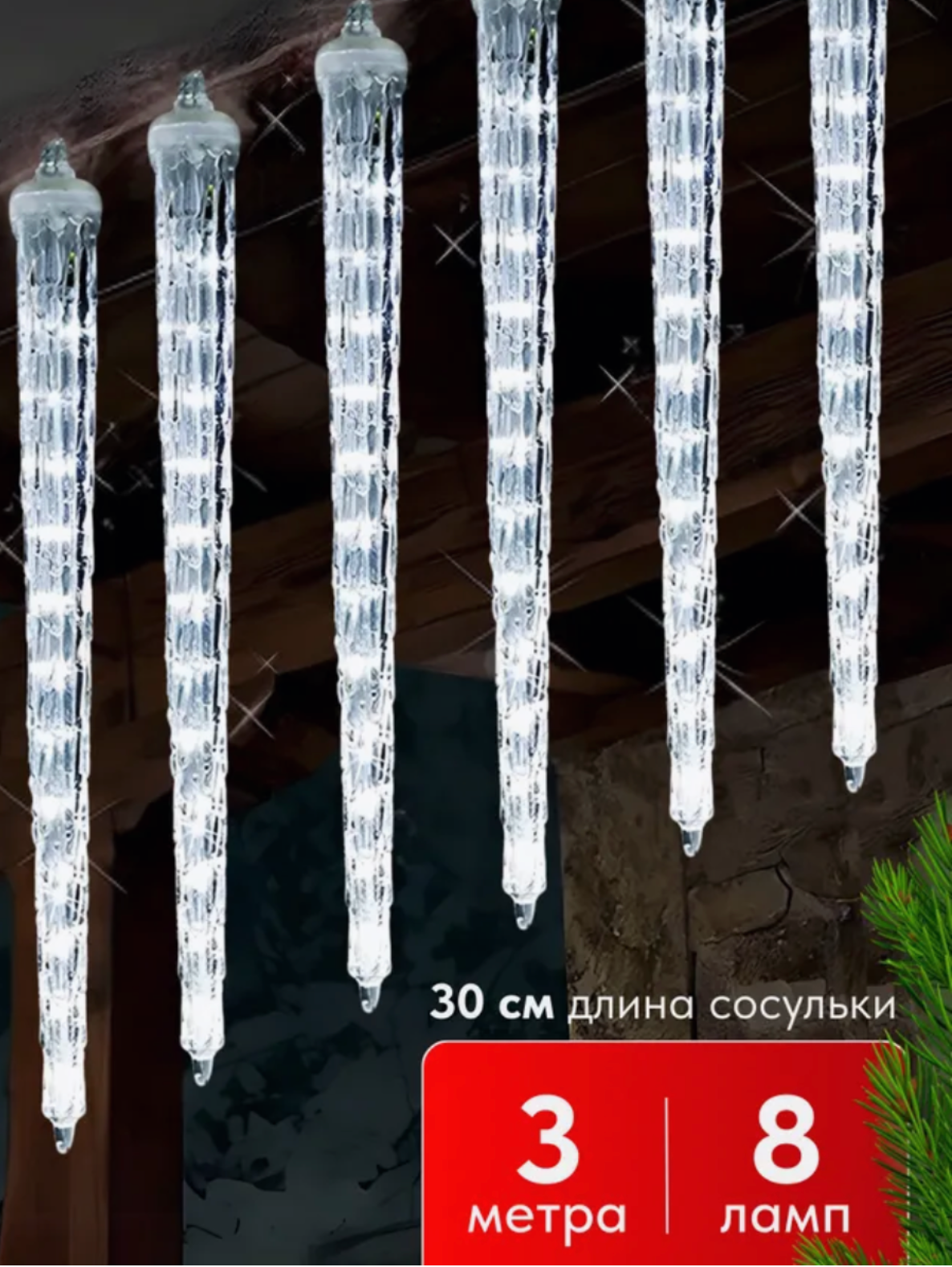 Уличная гирлянда "Тающая сосулька" 3 метра, 8 колб по 30см / Холодный свет /NEW