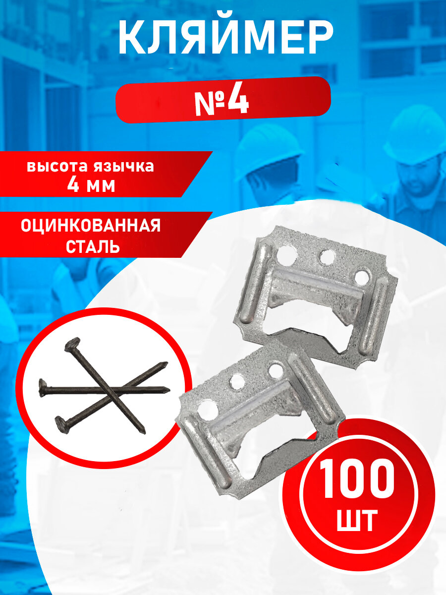 Кляймеры C4 100 шт.