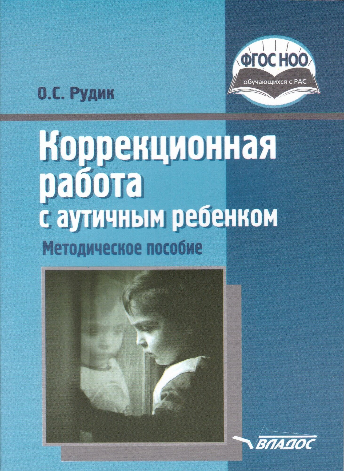 Коррекционная работа с аутичным ребенком. Книга для педагогов. Методическое пособие. Рудик О. С.