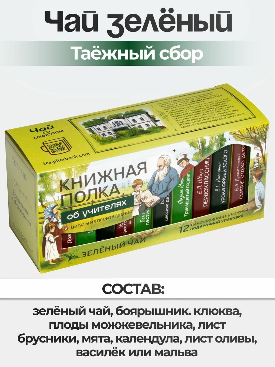 Чай листовой подарочный "Книжная полка об учителях", зелёный — фото 1