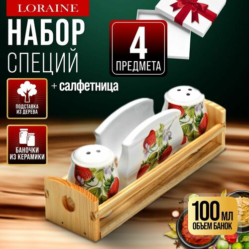 Набор баночек для приправ специй и сыпучих продуктов LORAINE 591₽