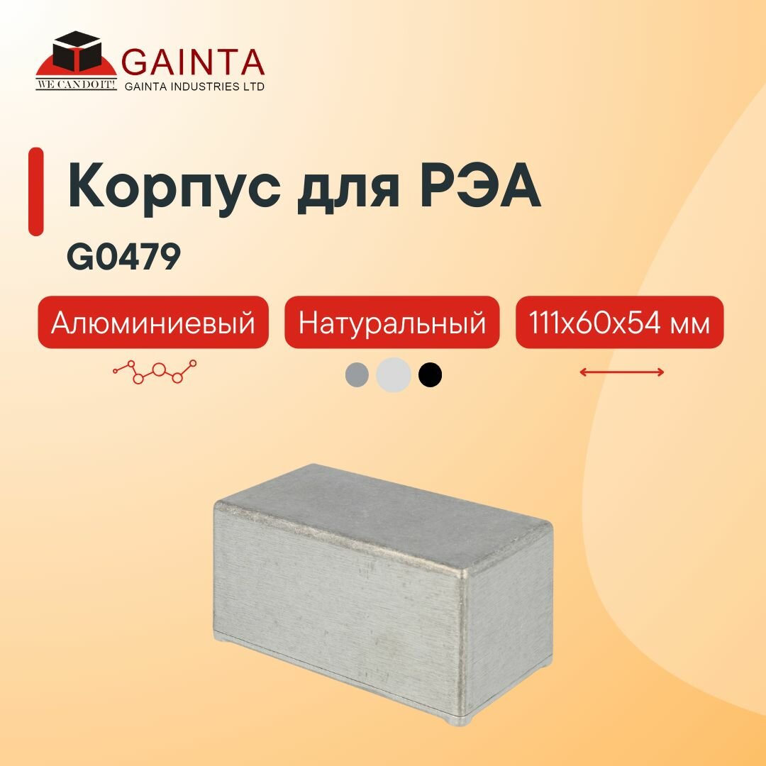 Корпус для РЭА литой алюминиевый GAINTA G0479 неокрашенный, 111x60x54 мм