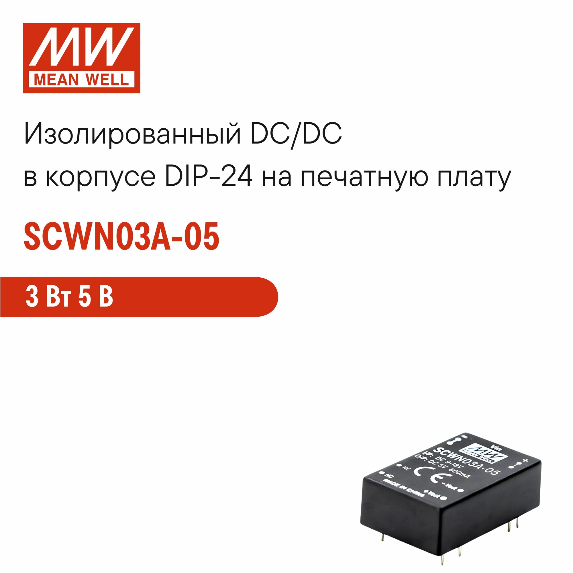 SCWN03A-05 MEAN WELL, DC/DC-преобразователь на печатную плату в корпусе DIP-24, изолированный, с комплексом защит 3 Вт 5 В