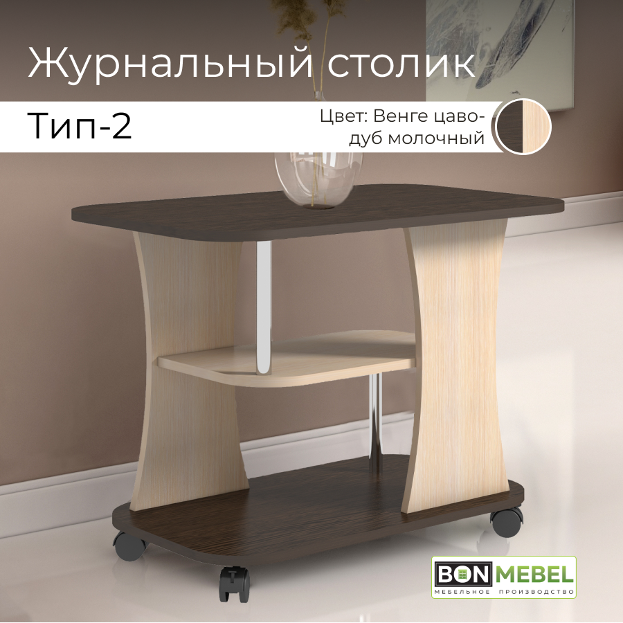 Журнальный столик BONMEBEL СЖ Тип 2, прямоугольный, ЛДСП Венге/дуб молочный, кофейный, на колесиках, для ноутбука, 80х50х58 см