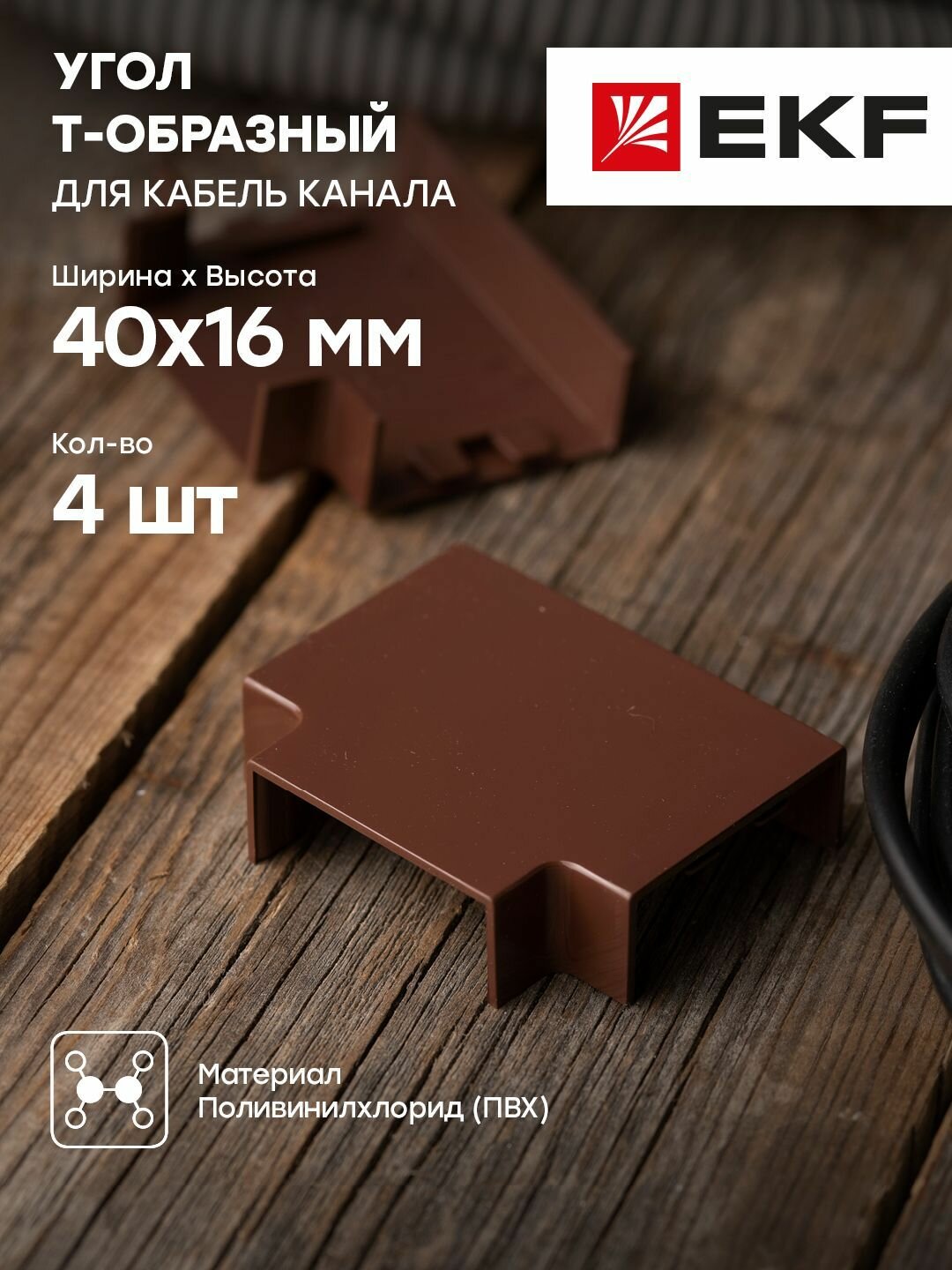 Угол T-образный (40х16) (4 шт) темное дерево EKF-Plast - 1 упак.