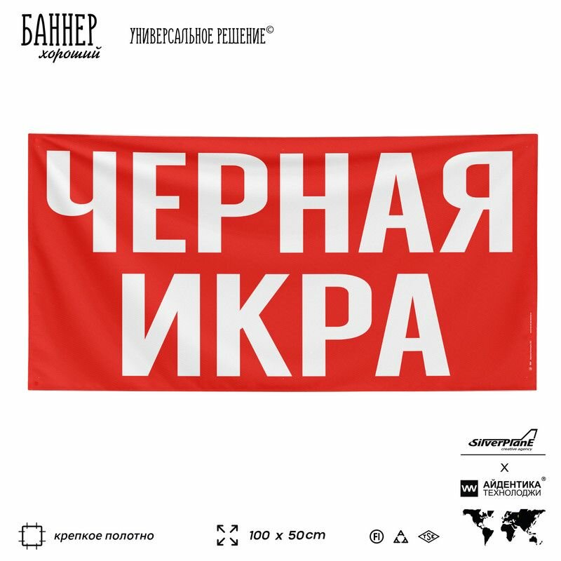Рекламная вывеска баннер черная икра, 100х50 см, для магазина, красный, SilverPlane x Айдентика Технолоджи
