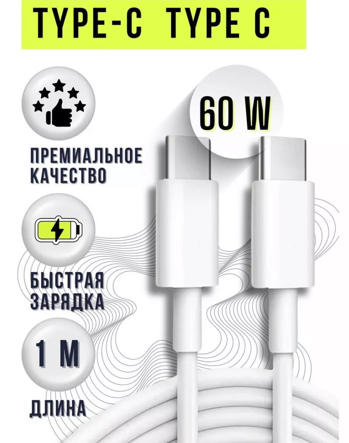 Кабель type c-type c 60 Вт, зарядка для iPhone, iPad Pro, Android, 1 метр, белый