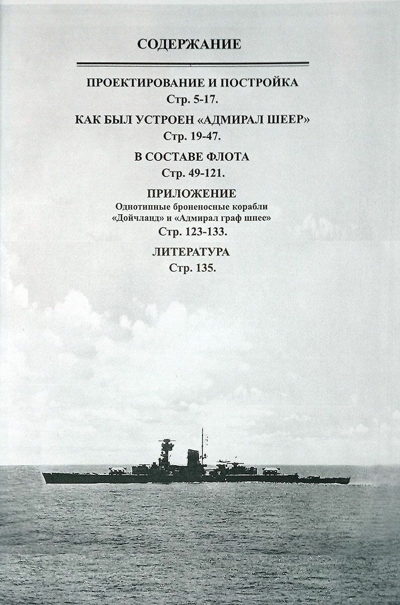 Броненосный корабль "Адмирал Шеер" 1931-1945 гг. — фото 1