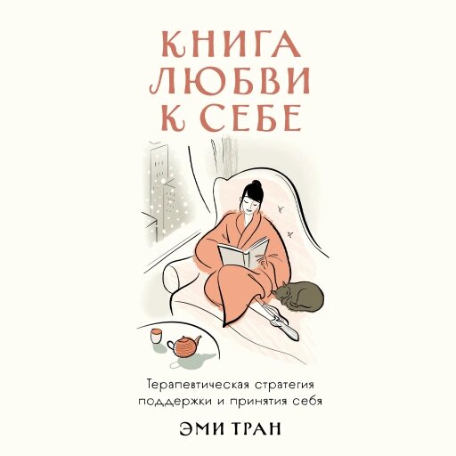 Книга любви к себе: Терапевтическая стратегия поддержки и принятия себя (аудиокнига)