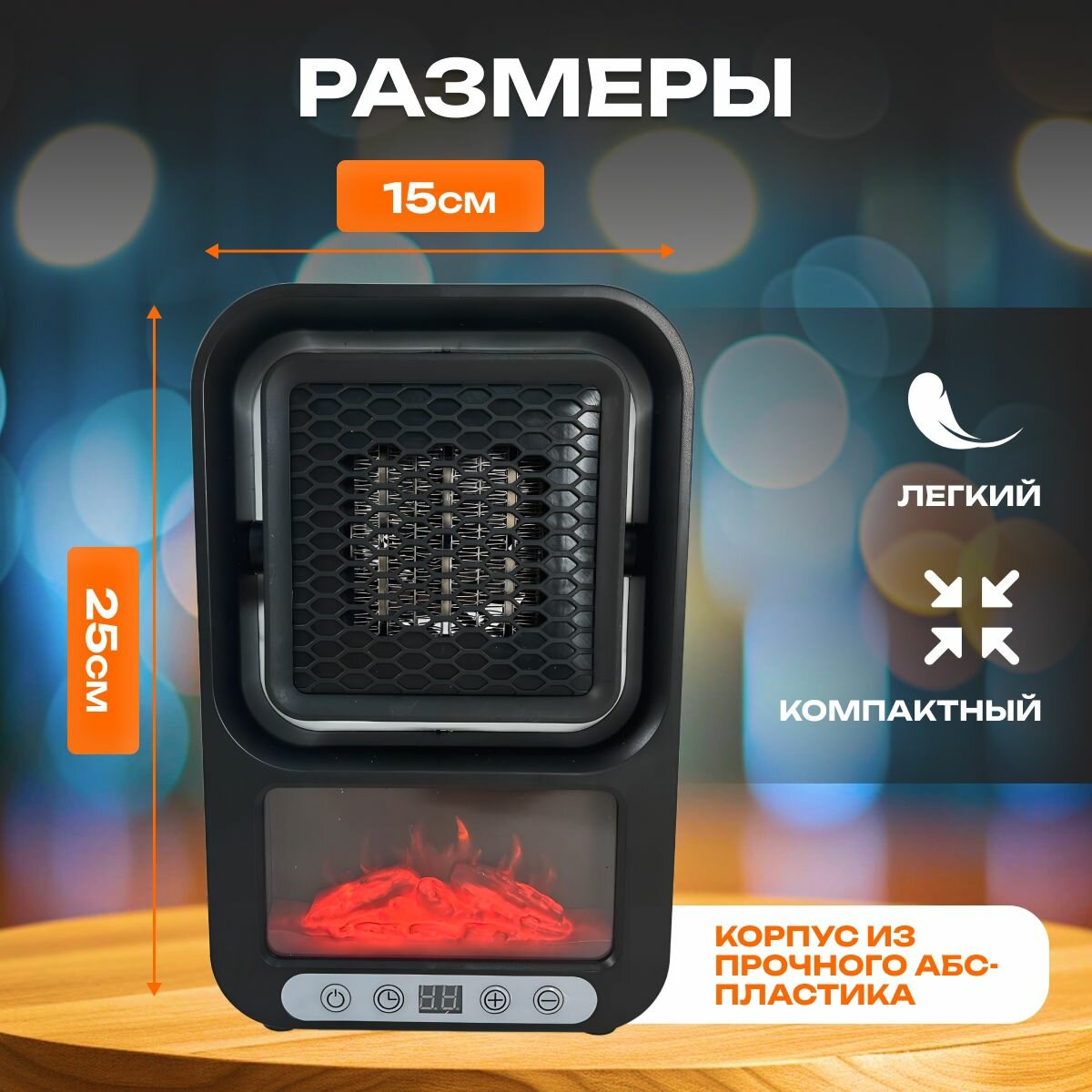 Тепло вентилятор, с LED- подсветкой, имитация пламени, обогрев — фото 1