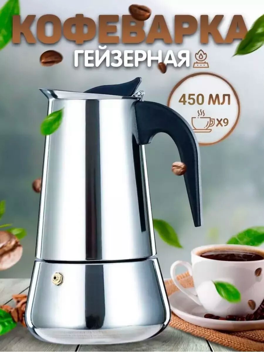 Гейзерная кофеварка на 9 чашек 450 мл