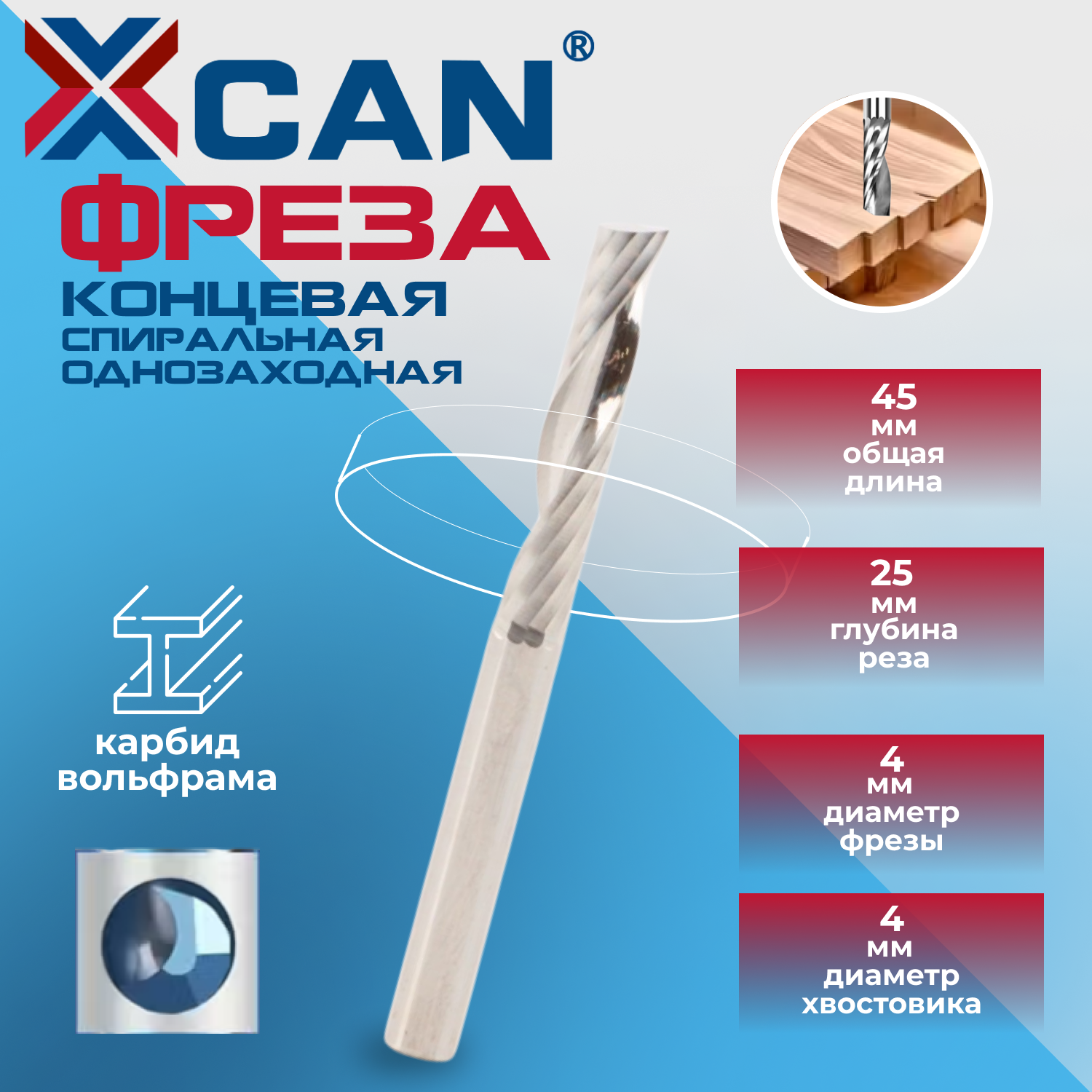 Фреза концевая спиральная однозаходная XCAN хвостовик 4 мм, 4х25х45 мм по дереву и пластику