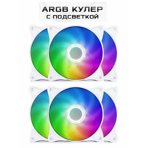 Белые кулера для корпуса ПК с подсветкой ARGB, вентилятор для компьютера 120мм, набор 5 кулеров с контроллером и пультом