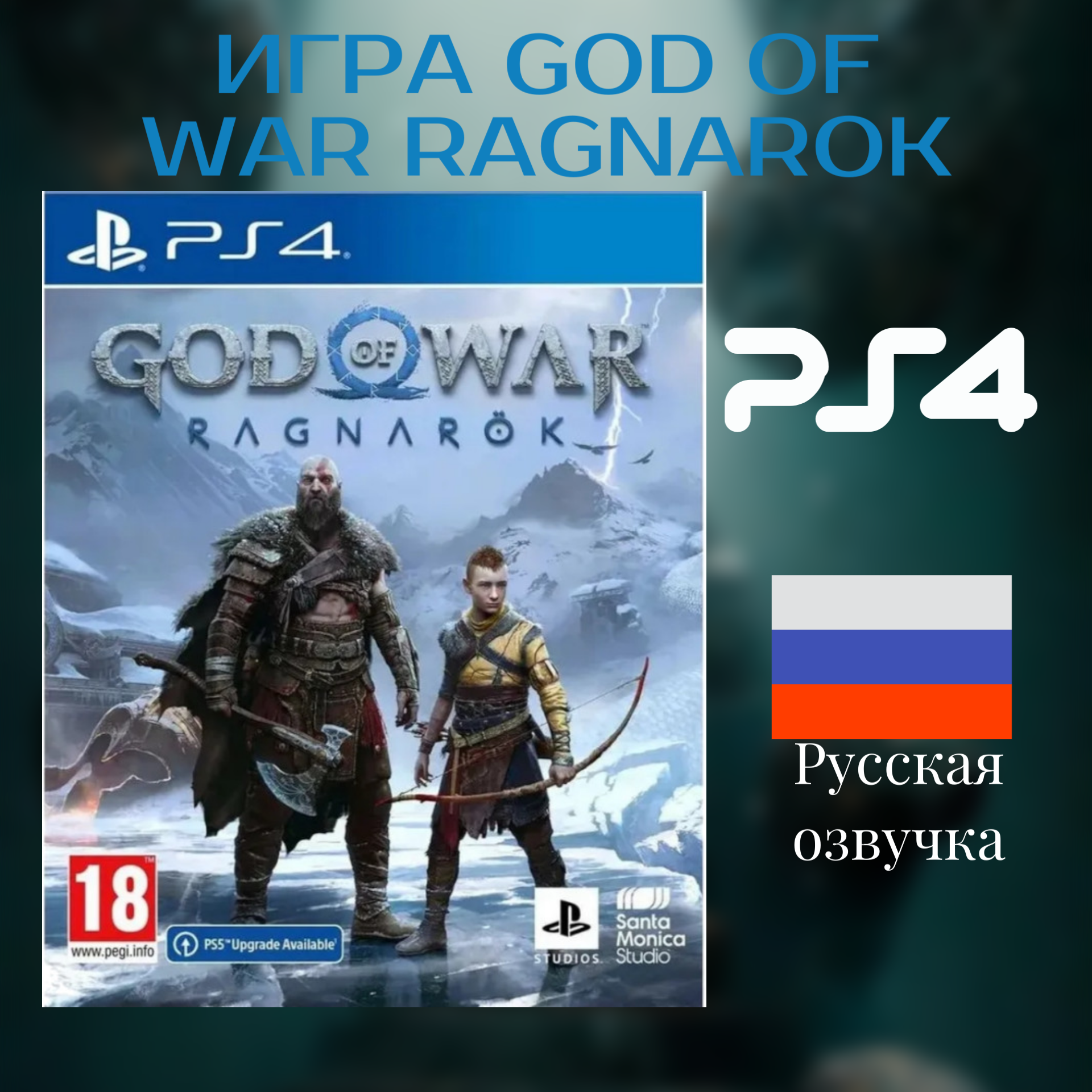 Игра God of War Ragnarok cusa 34390 (PlayStation 4, PS4, Русская версия)