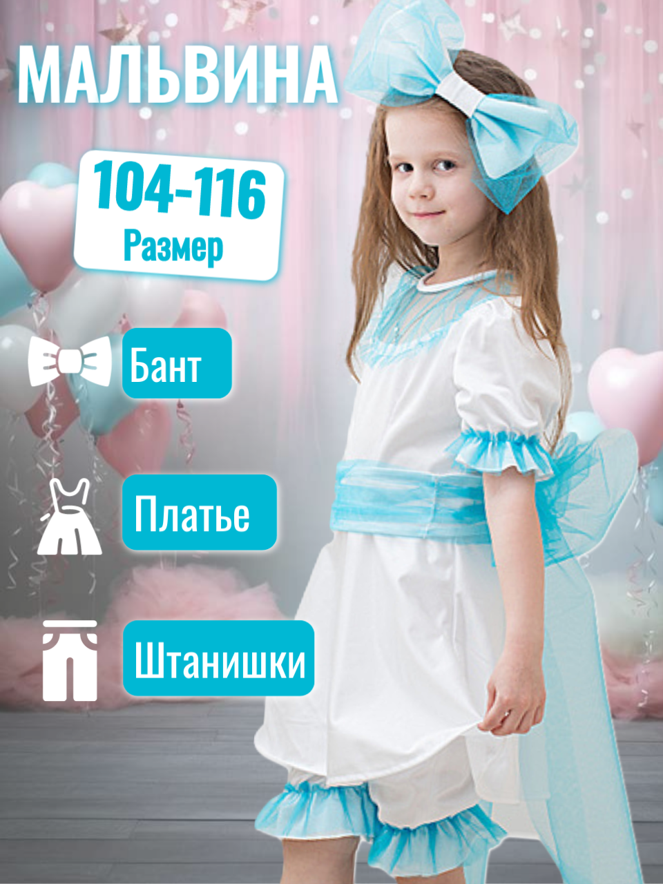 Карнавальный костюм мальвина арт. 2031 рост: 104-116 см возраст: 3-5 лет