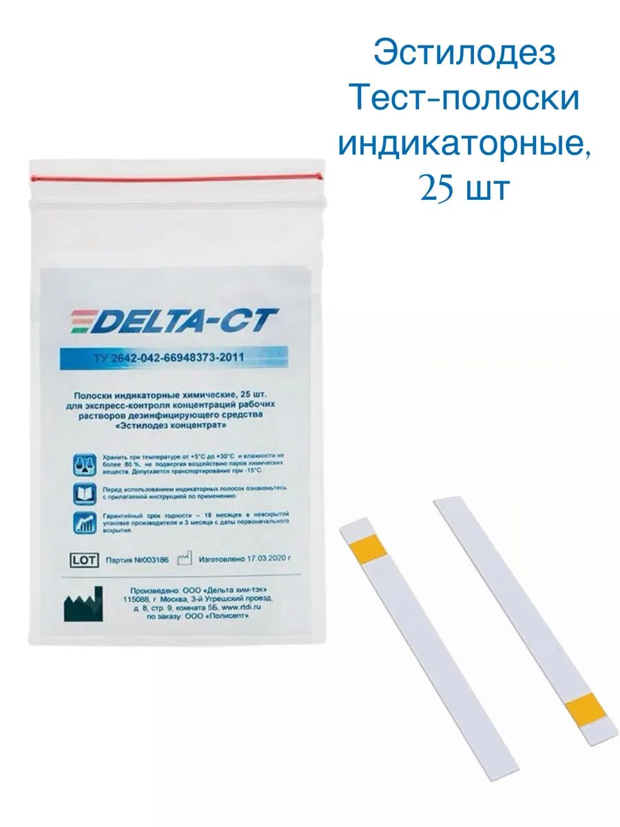 Тест-полоски Эстилодез, для дезинфицирующего средства, 25 штук