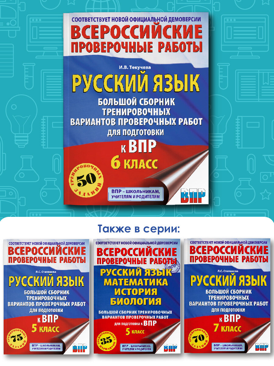 Русский язык. Большой сборник тренировочных вариантов проверочных работ для подготовки к ВПР. 6 класс - фото №3