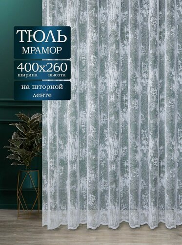 Изображение товара Тюль мрамор жаккардовая 400х260 см для спальни и комнаты, штора с рисунком