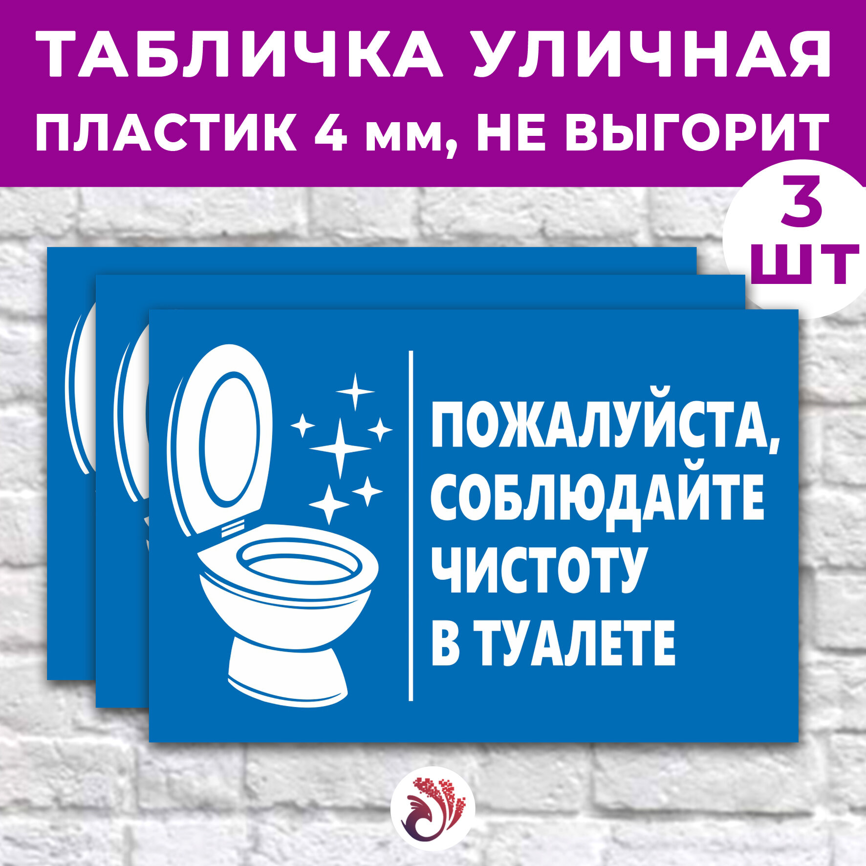 Табличка «Пожалуйста, соблюдайте чистоту в туалете», 24х16см, пластик 4мм, 3 шт.