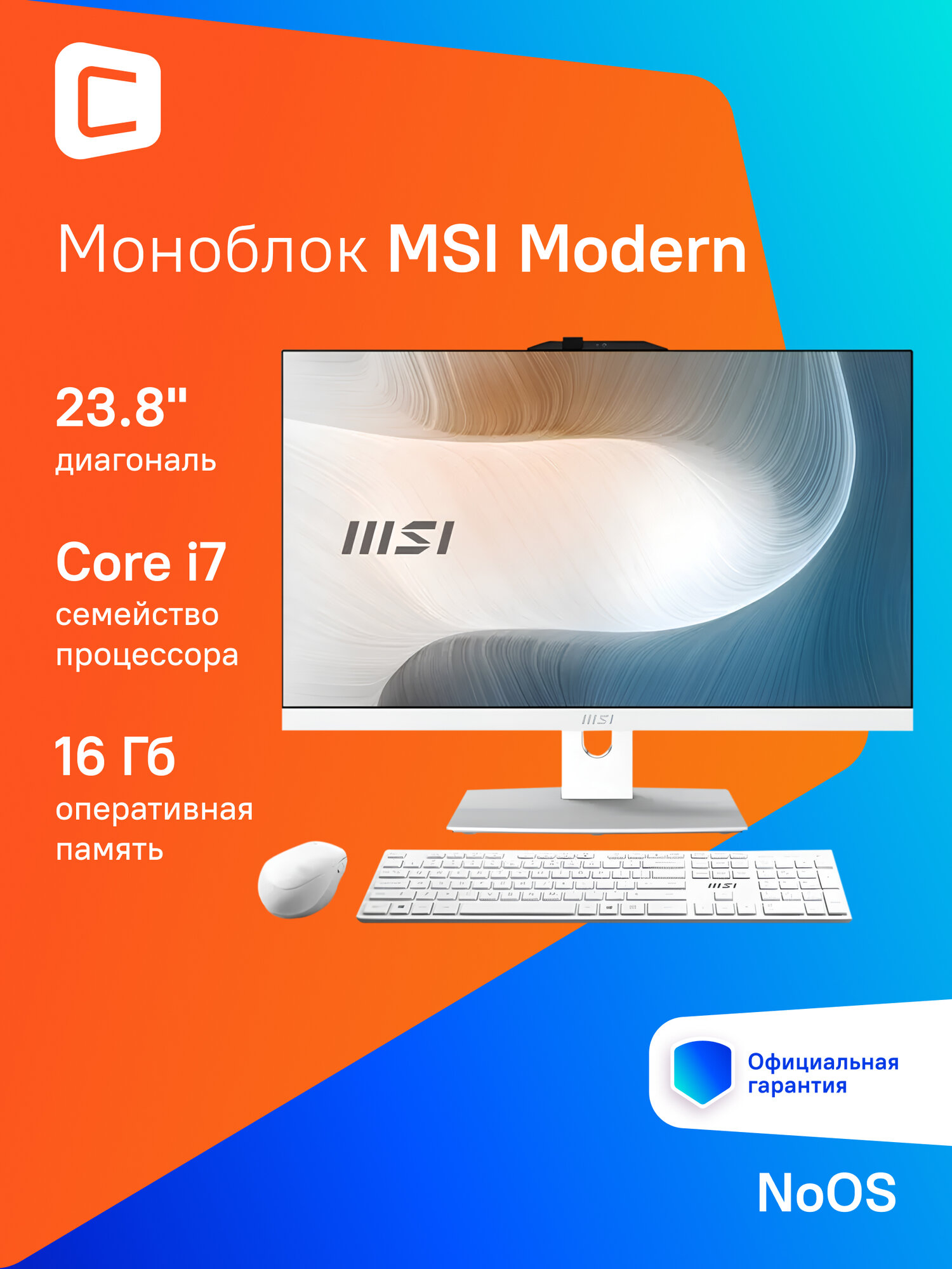 23.8" Моноблок MSI Modern AM242P 1M-1020XRU Full HD, Intel Core 7 150U, 16ГБ DDR5, 512ГБ SSD, noOS белый [9s6-ae0722-1020]