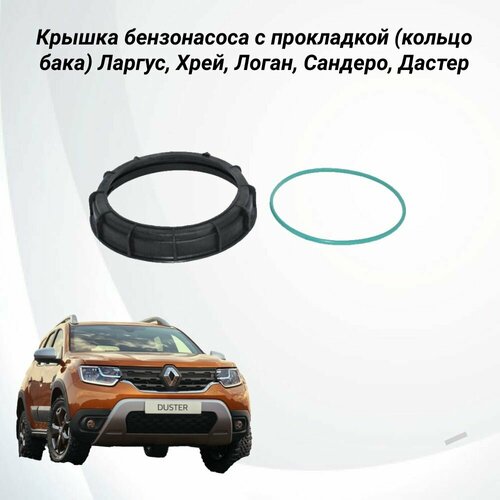 Крышка бензонасоса с прокладкой кольцо бака Ларгус Хрей Логан Сандеро Дастер 880₽