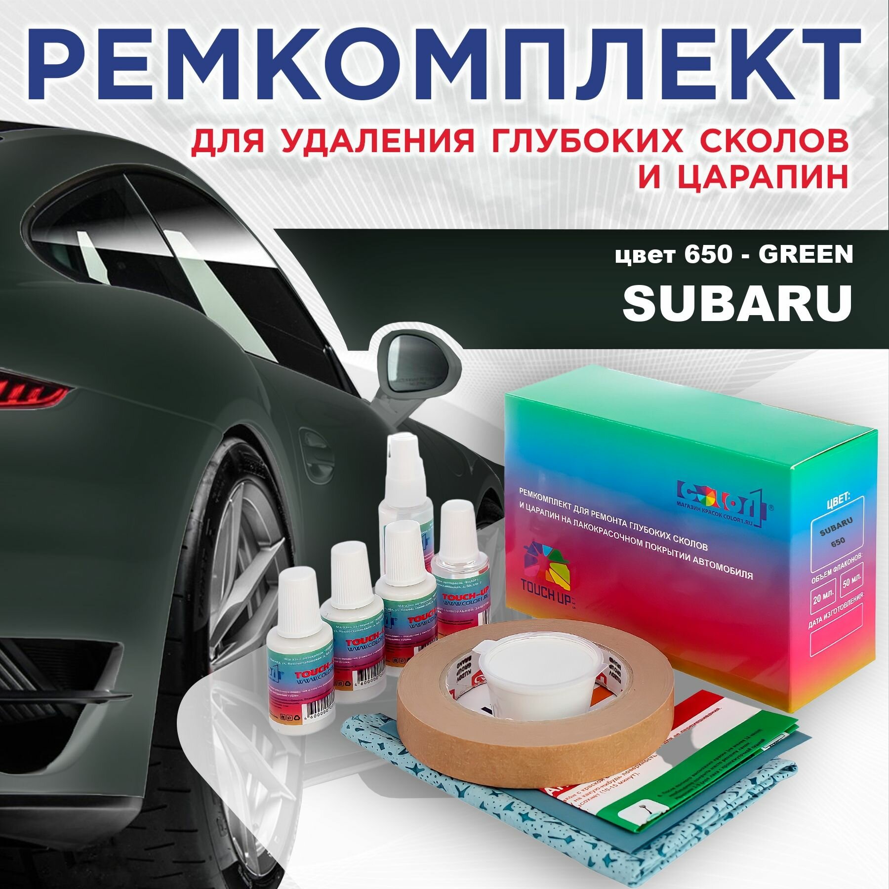 Ремкомплект для ремонта глубоких сколов и царапин COLOR1 для SUBARU - GREEN, цвет 650