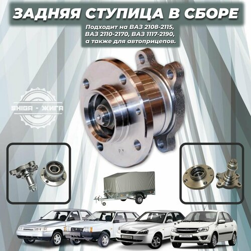 Ступица задняя ВАЗ 2108 в сборе для ВАЗ 2108 2115 2110 Приора Гранта Калина в сборе с подшипником и осью заготовка под прицеп 2499₽