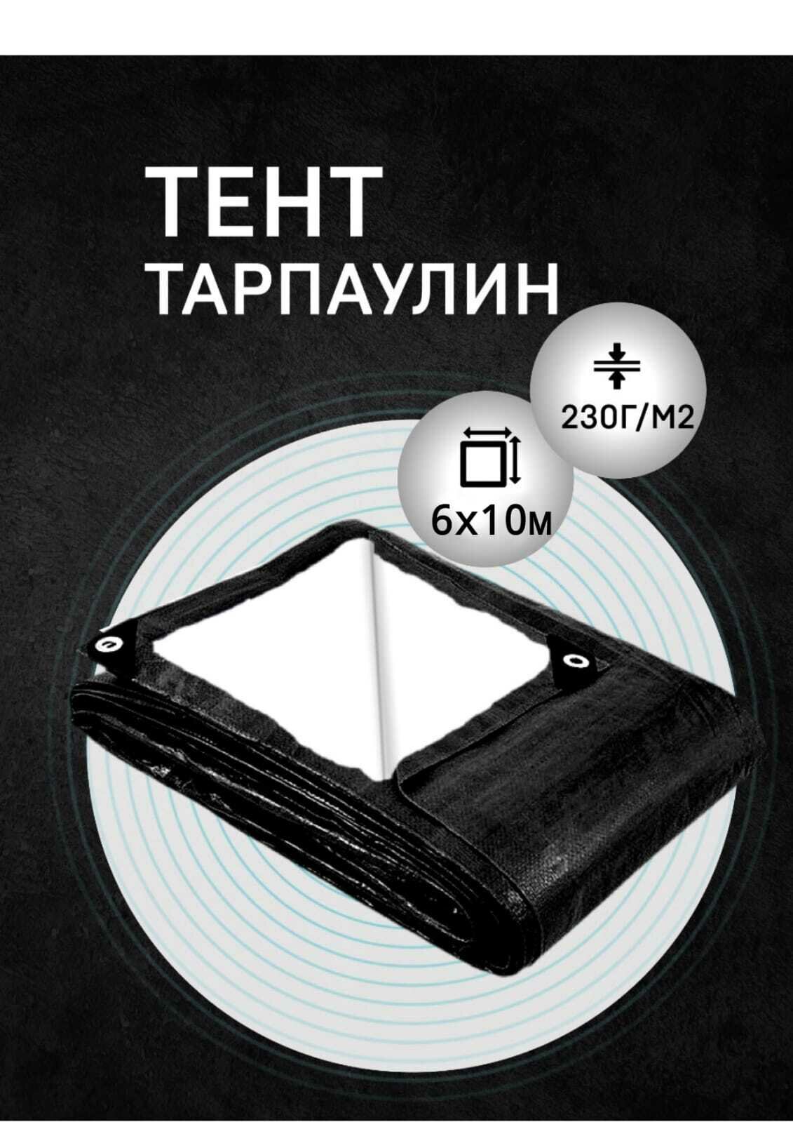 Тент Тарпаулин 6х10м 230гр/м2 защитный укрывной крепкий водонепроницаемый шаг люверсов 05м