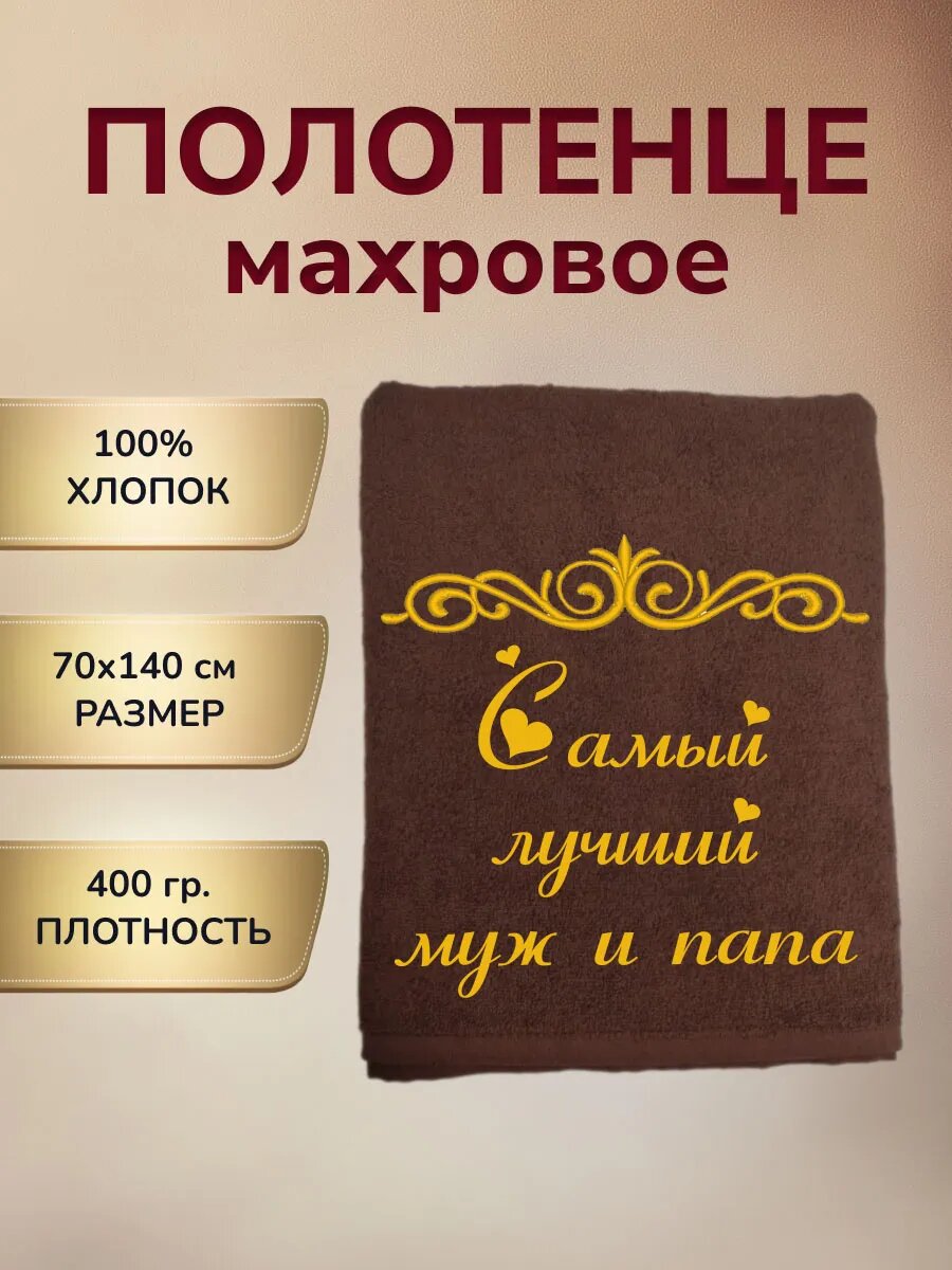 Полотенце махровое подарок Мужу и папе