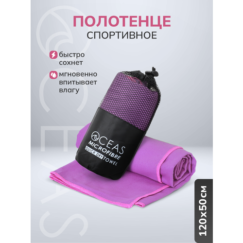 Полотенце спортивное OCEAS из микрофибры , быстросохнущее для фитнеса и йоги, 120х50 см, фиолетовый с розовой строчкой