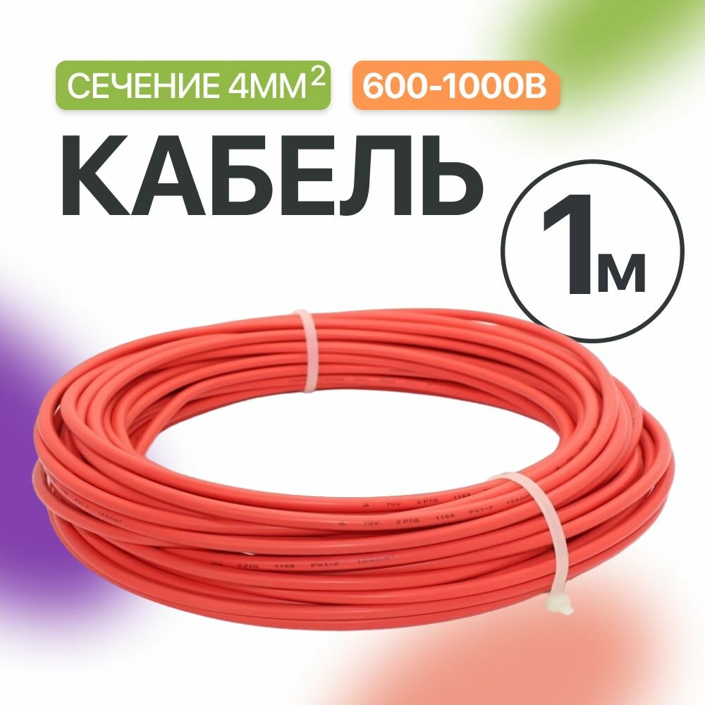 Кабель 4 мм Красный (1 м)