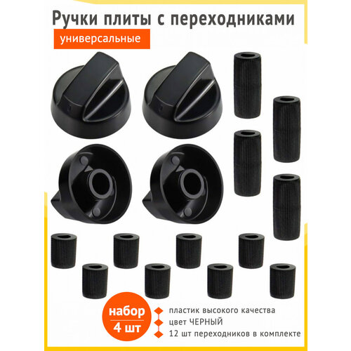 фото Ручки для кранов газовой плиты, набор 4 шт. (универсальные) черные universal