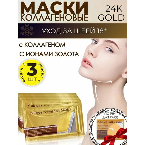 Маска на шею Skailie, коллагеновая, с ионами золота, повышение упругости кожи