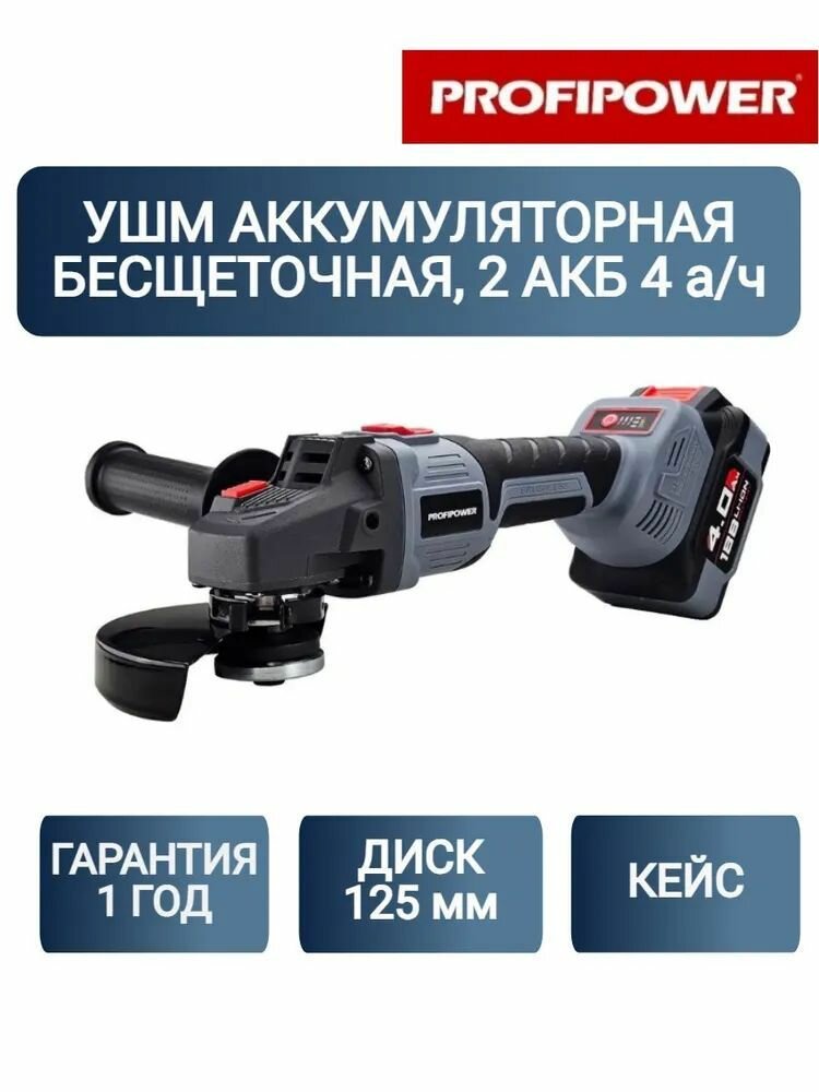 Аккумуляторная УШМ бесщеточная ProfiPower MKDGA-18V (Li-ion-2шт, 4Ач, 125 мм, 0-8500 об/мин, З/У, кейс)