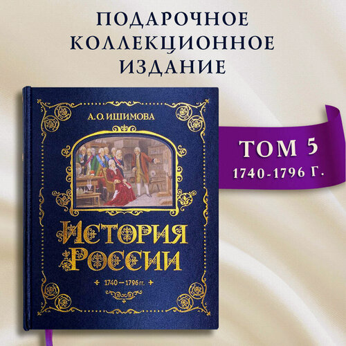 Изображение товара Ишимова А. О. История России. 1740-1796 г. (#5)
