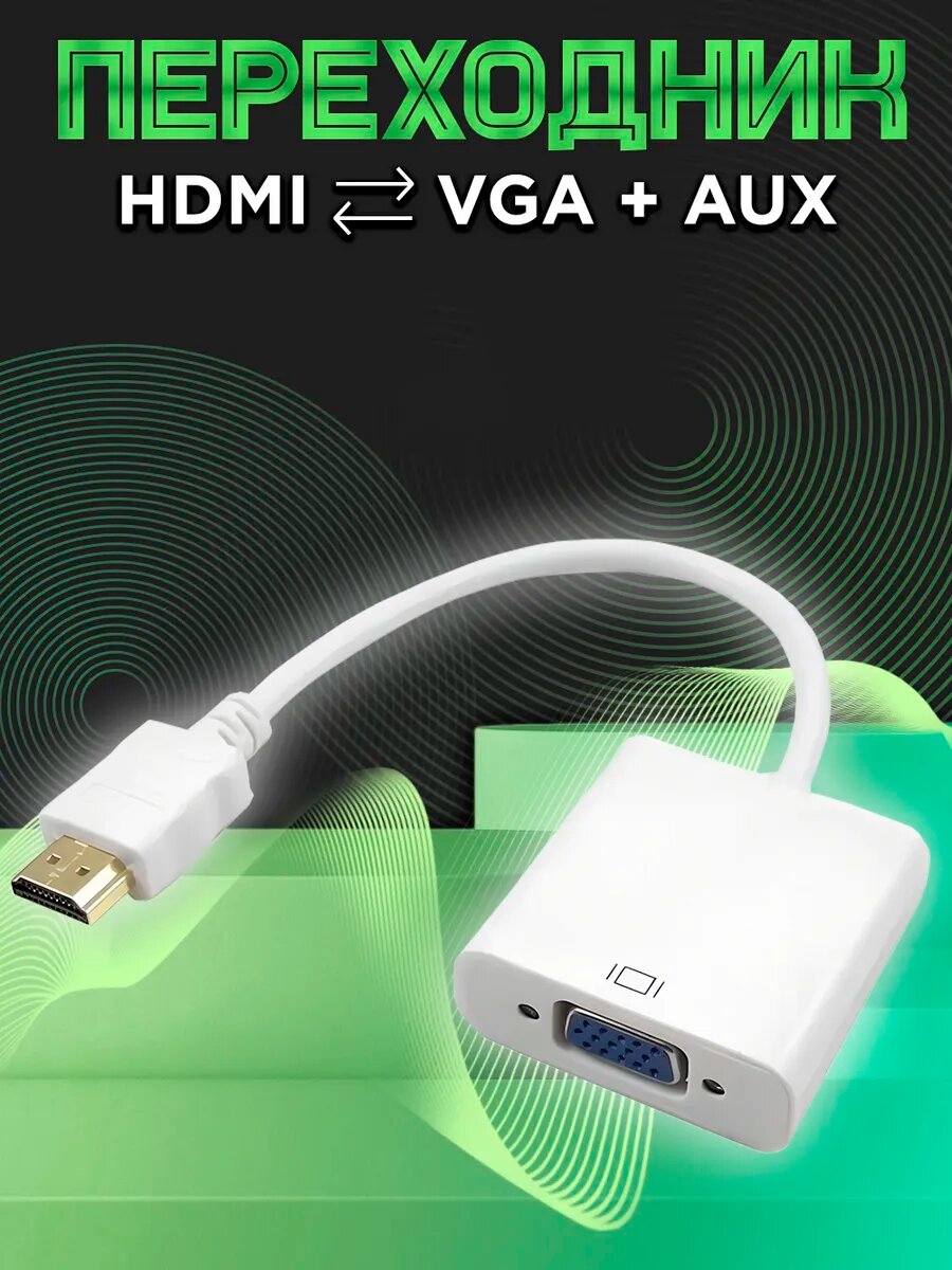 Адаптер-конвертер HDMI VGA для монитора 0.25м + AUX