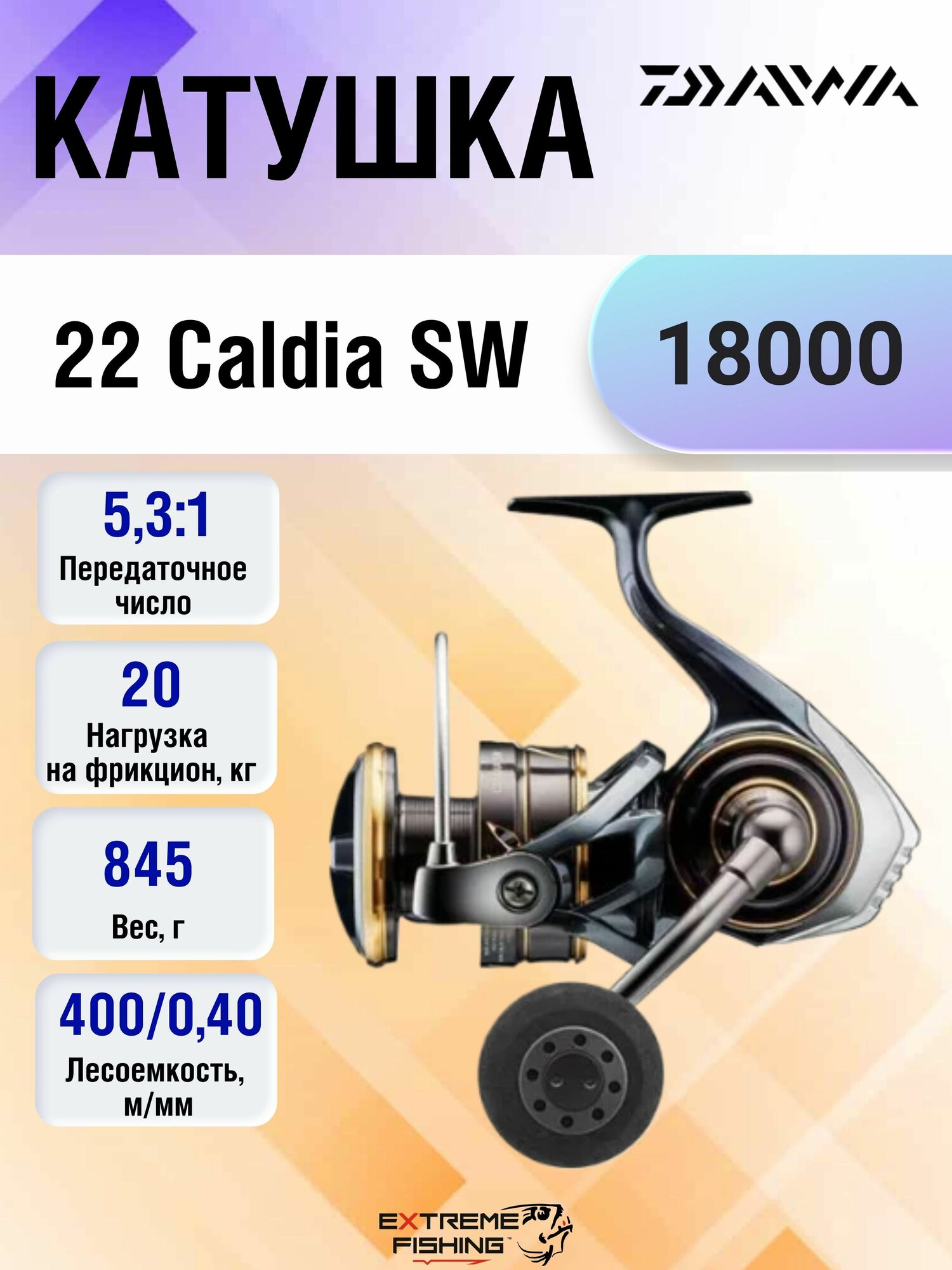 Катушка Daiwa 22 Caldia SW 18000