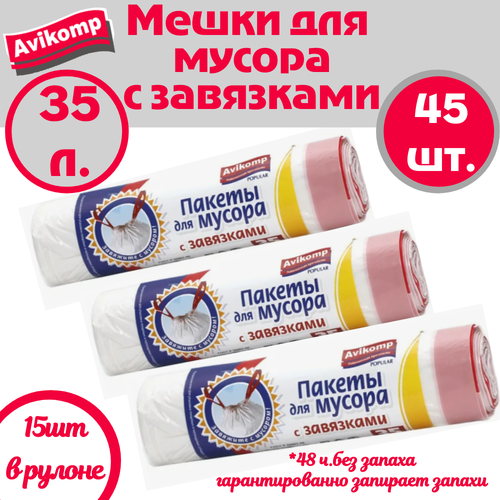 фото Пакеты для мусора(мешки для мусора) avikomp стандарт, биоразлагаемые, сверхпрочные, с завязками, 35 л (3 упак.)