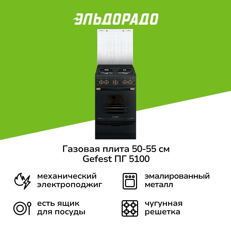 Газовая плита (50-55 см) Gefest ПГ 5100-02 0187