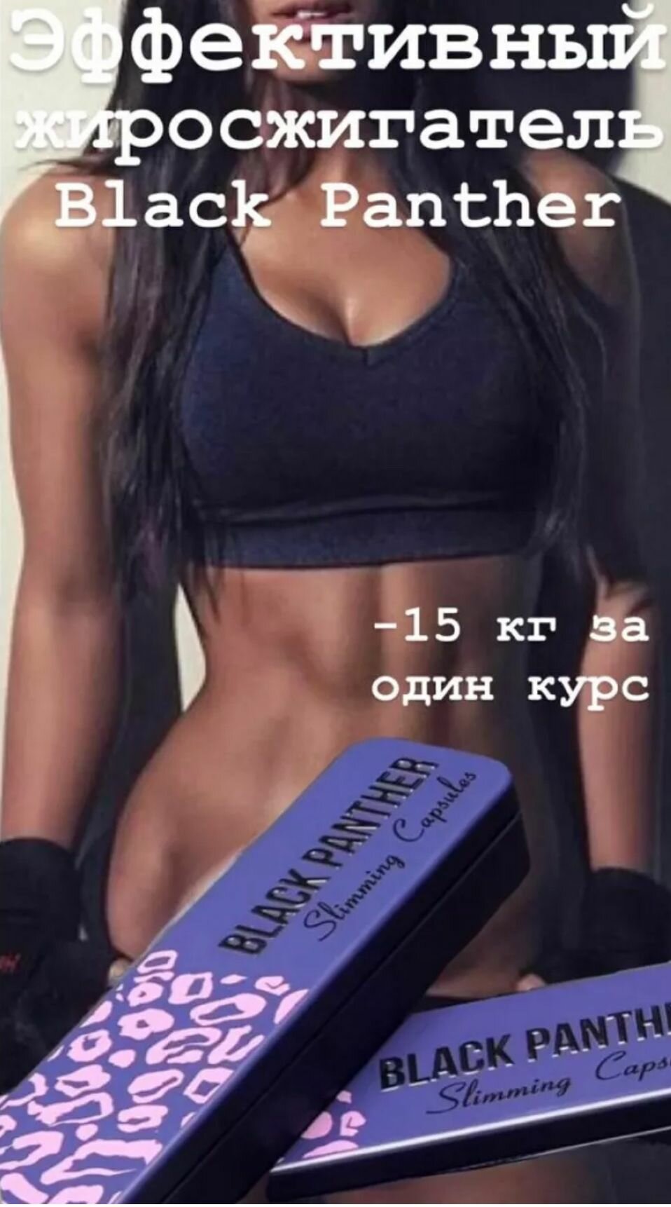 Капсулы для похудения BLACK PANTHER