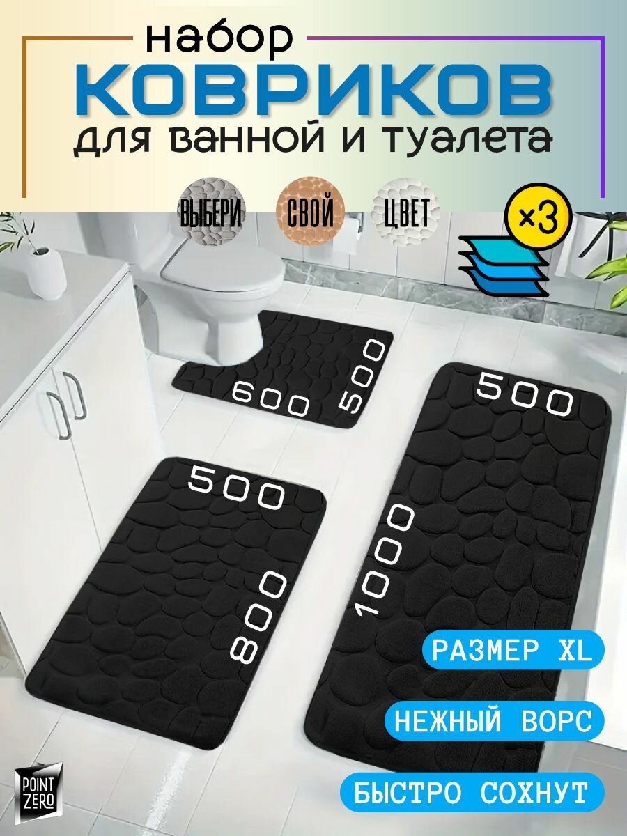 Коврик для ванной и туалета набор из 3-х штук черного цвета галька